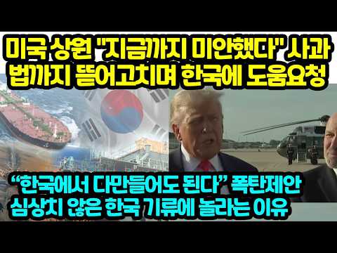 미국 상원 "지금까지 미안했다" 사과 법까지 뜯어고치며 한국에 도움요청 “한국에서 다만들어도 된다” 폭탄제안 심상치 않은 한국 기류에 놀라는 이유