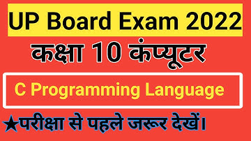 Class 10 Computer C Programming language | Up board Class 10 Computer | Class 10 Computer science |