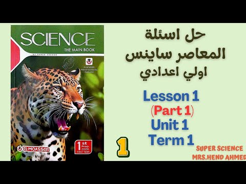 حل اسئلة المعاصر ساينس الصف الاول الاعدادي  1  1  1 الترم الاول
