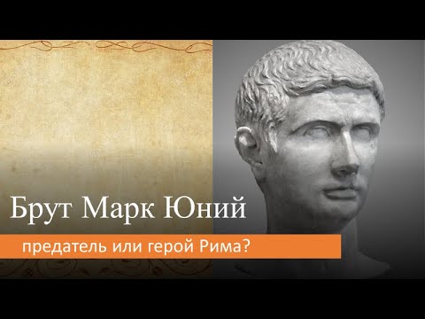 Брут Марк Юний: предатель или герой Рима?