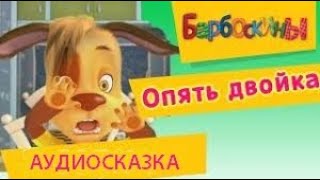 Аудиосказка 🎭🎰БАРБОСКИНЫ. Опять двойка. СЛУШАТЬ ОНЛАЙН.