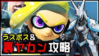 【スプラトゥーン3 | Day150】ラスボスと裏ヤカンを完全初見で攻略する！Splatoon3【Vtuber】 #shorts