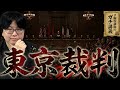 【東京裁判】なぜ昭和天皇は処罰されなかったのか？ 第二次大戦後の「勝者の裁き」の実態【大人の世界史】