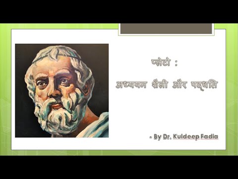 प्लेटो की अध्ययन शैली और पद्धति -  Dr.  Kuldeep Fadia