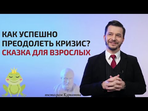 Сказка для взрослых от Андрея Курпатова | Как успешно преодолеть кризис