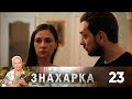 Знахарка | Выпуск 23