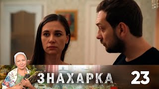 Знахарка | Выпуск 23