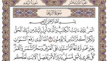 سورة الرعد مكتوبة بصوت القارئ الشيخ ياسر الدوسري