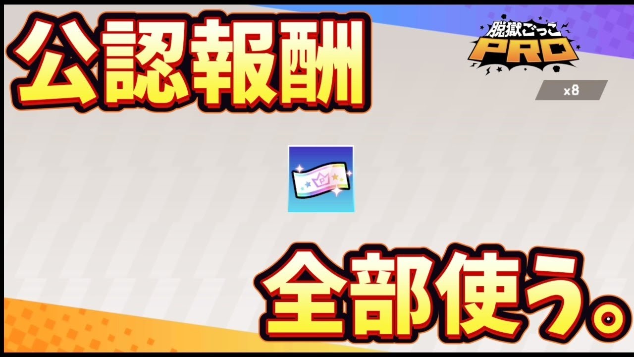 【ガチャ動画】プレミアPチケット全BETしたらとんでもない事になった。【脱獄ごっこPRO】