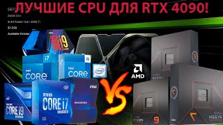 КАКОЙ ПРОЦЕССОР ВЫБРАТЬ ДЛЯ RTX 4090? ЛУЧШИЙ ПРОЦЕССОР ДЛЯ RTX 4090!