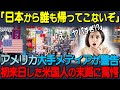 【海外の反応】「日本に行った奴らが全然帰ってこない…」アメリカ大手メディアが大警告！初めて日本に来たアメリカ人の末路...