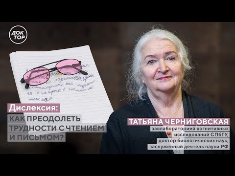 ДИСЛЕКСИЯ: как преодолеть трудности с чтением и письмом? Отвечает эксперт Татьяна Черниговская