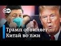 Трамп усиливает атаки на Китай в связи с пандемией коронавируса