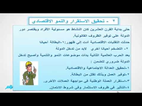 دور الدولة في النشاط الاقتصادي الاقتصاد الثانوية العامة المنهج المصري نفهم