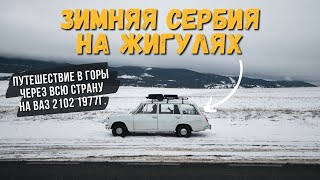 ЗИМНЕЕ ПУТЕШЕСТВИЕ НА ЖИГУЛЯХ! ЧЕРЕЗ ВСЮ СЕРБИЮ! ЗАСНЕЖЕННЫЕ ГОРЫ И СЕРПАНТИНЫ!