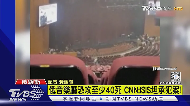 俄音樂廳恐攻至少40死 CNN:ISIS坦承犯案!｜TVBS新聞 @TVBSNEWS01 - 天天要聞