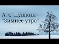 A. С. Пушкин - &quot;Зимнее утро&quot; (Between the lines)