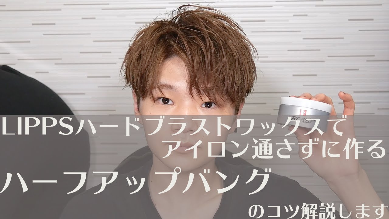 【ワックスのみ】アイロンを通さずに束感ハーフアップバングの作り方のコツ教えます