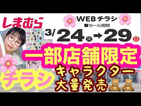 Shimamura Flyer] 🌸Limited to select stores🌸This time, it's