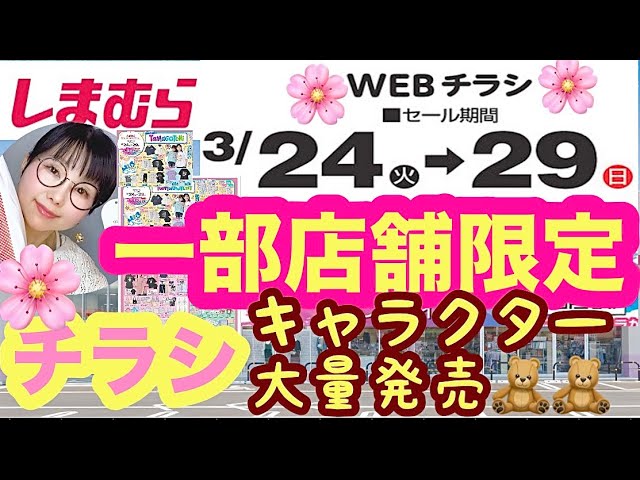 Shimamura Flyer] 🌸Limited to select stores🌸This time, it's