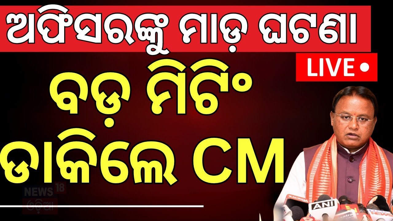 LIVE | ମୁଖ୍ୟମନ୍ତ୍ରୀଙ୍କ ବଡ଼ ଆକ୍ସନ | CM Mohan Majhi Called A Big Meeting | BMC Officer Attack