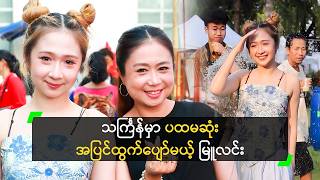 သငကနမ ပထမဆ အပငထကပမယ မလင