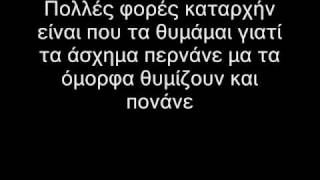 Video thumbnail of "Ήμουν εκεί -  Λόγος Απειλή στίχοι"