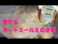【ダイエット】（鍋煮込み編）これ食べとけば痩せちゃうオートミールえのき粥の作り方【オートミール】