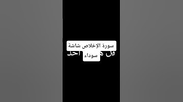 سورة الإخلاص شاشة سوداء بصوت الشيخ القارئ سعد الغامدي #اكسبلور #المصحف #لايك #الرحمن