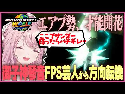 マリオカートエアプ勢の御子神琴音お嬢様、サンダーにバチギレながら超絶伸び代な才能を発揮してしまう #琴音をひとつまみ