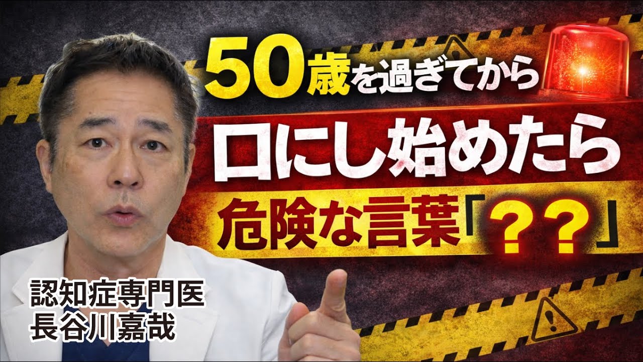 50歳を過ぎてから口にし始めたら危険な言葉「〇〇〇」〜認知症専門医・長谷川嘉哉