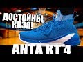 Обзор кроссовок Anta KT 4 | Тест баскетбольной модели Klay Thompson