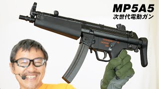 MP5A5 次世代電動ガン 東京マルイ エアガンレビュー