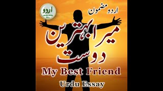 My Best Friend | میرا بہترین دوست  | Learn Urdu | #Shorts | اردو مضمون | Urdu Essay | मेरा दोस्त