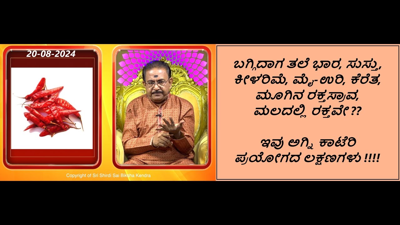 ಅಗ್ನಿ ಕಾಟೇರಿ ಪ್ರಯೋಗದಿಂದ ಮುಕ್ತಿ | REMEDY FOR AGNI KAATERI PRAYOGA -Ep1662 20-Aug-2024