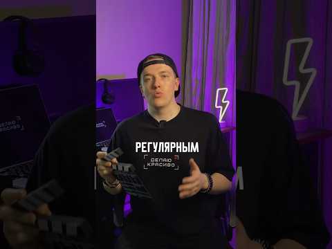 Контент нужно делать регулярно и обязательно ПРОСТО ⚡️ если привычка будет простой - будет 🔥
