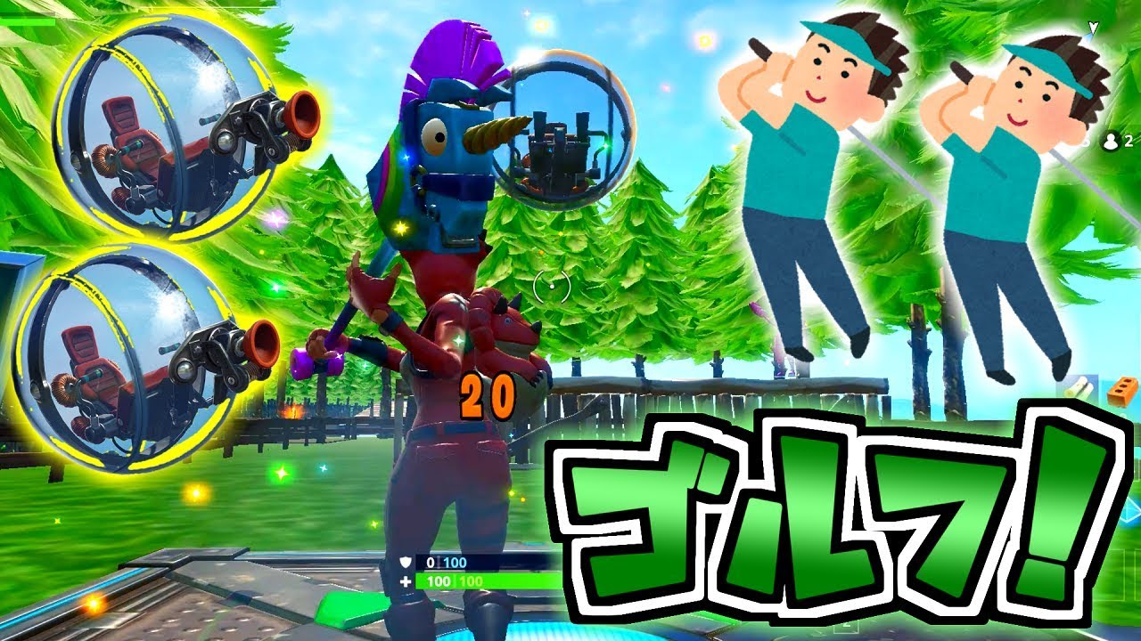 フォートナイトでゴルフやったらくっそ面白かったｗｗｗfortnite Creative Golf 頭がおかしいピンクマとトリケラ Youtube