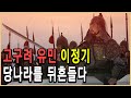 KBS 한국사전 – 대륙 속의 고구려 왕국, 제왕 이정기