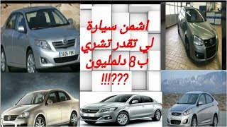 اسعار السيارات المستعملة في المغرب.سيارات مستعملة ب 80000Dh.اشنو نقدر نشري ب 8 دلمليون