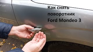 Как снять поворотник на крыле Ford Mondeo 3