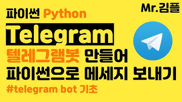 파이썬 텔레그램 봇 만들기