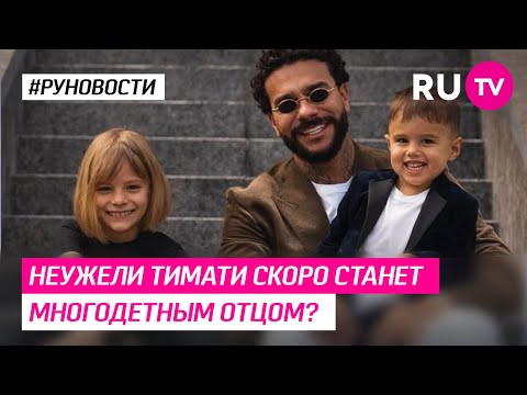 Неужели Тимати скоро станет многодетным отцом?