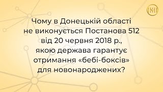 Відповіді про неотримані «пакунки малюка» на Донеччині. Частина 2