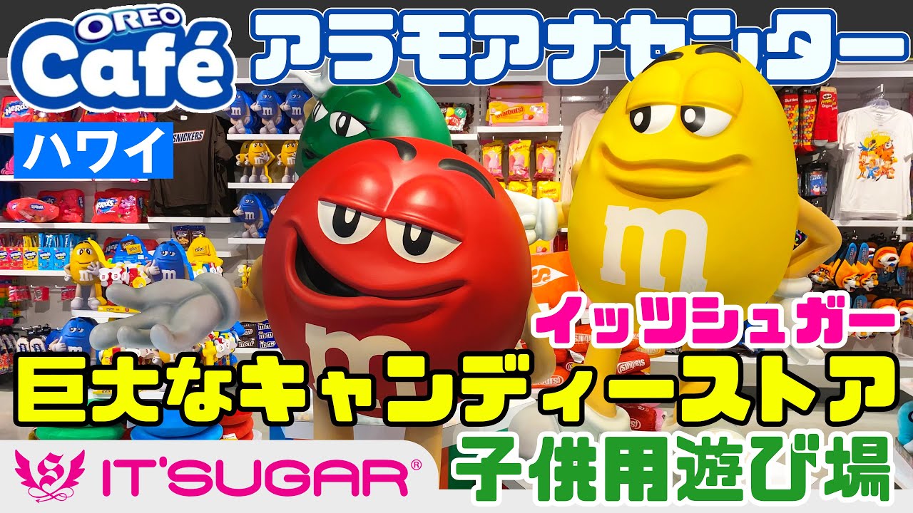 子連れハワイ！おみやげはアメリカっぽいお菓子もいいかも【怖いもの見 