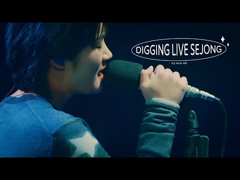 DIGGING LIVE SEJONG [EP3. 신인류] “너의 한마디” (1/3)