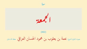 سورة الجمعة (٠٦٢) نعمة الحسان العراقي - مرتل
