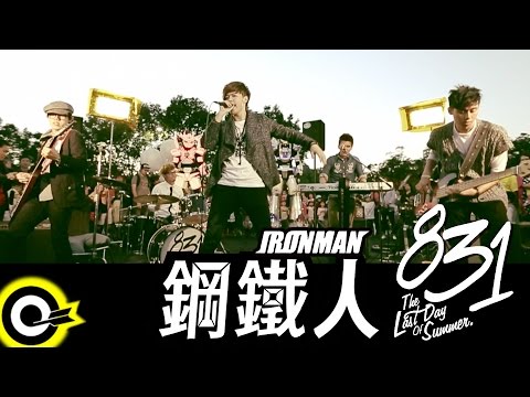 八三夭 831 【鋼鐵人 IronMan】Official Music Video