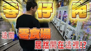 【Kman】隱身巷弄內的佛心場，台南一級戰區再添生力軍! 台湾 UFOキャッチャー taiwan UFO catcher claw machine