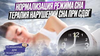 Нормализация режима сна  Терапия нарушения сна при СДВГ