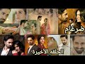 مسلسل ضرغام الحلقه الأخيره الحلقات الأخيره من مسلسل ضرغام ضرغام شير نهاية المسلسل بالكامل 